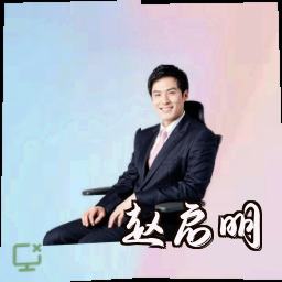 赵启明