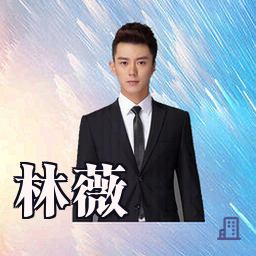 林薇